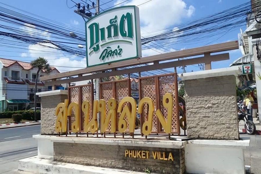 ภูเก็ตวิลล่า-สวนหลวง